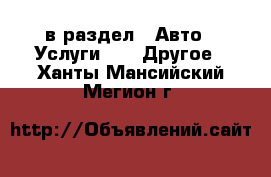  в раздел : Авто » Услуги »  » Другое . Ханты-Мансийский,Мегион г.